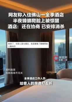 网友住酒店 半夜有蟑螂爬脸上 惊魂一夜无眠