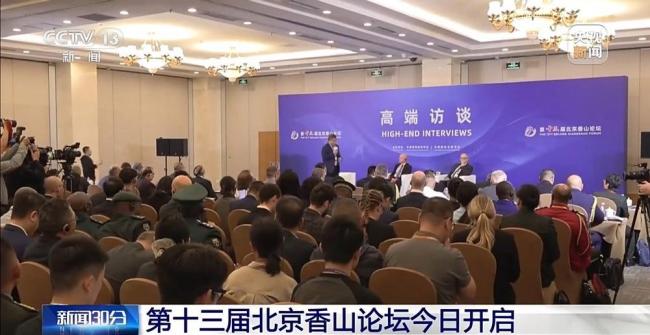 北京香山论坛专家学者关注哪些议题 聚焦稳定与治理