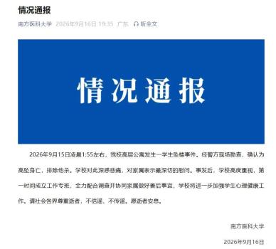 南方医科大学通报学生坠楼事件 学校深感悲痛并加强心理健康工作
