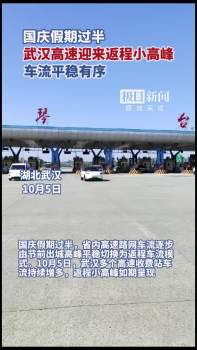 武汉高速迎来返程小高峰 车流有序通行