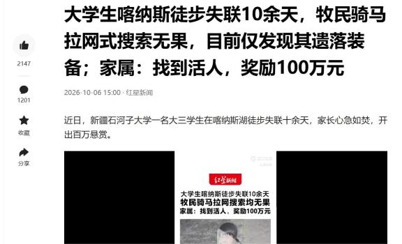 大学生徒步喀纳斯失联 父亲悬赏百万 搜救艰难进行中