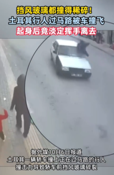 土耳其男子被车撞飞后淡定挥手走人，挡风玻璃都撞得稀碎！