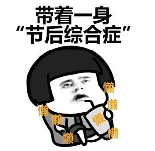 节后综合征是幸福过的证明 专家支招平稳过渡