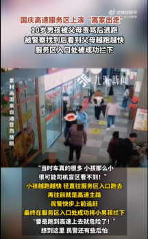 男孩被责骂高速服务区狂奔，见父母追来跑得更快，险些冲上高速公路
