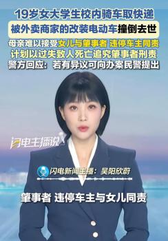 女大学生校内被外卖改装电车撞倒离世 责任认定引发争议