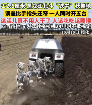 400亩地无人农机24小时犁完 工程师回应用北斗导航耕地