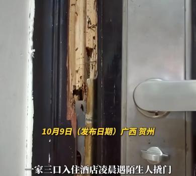 一家三口住酒店凌晨遭撬门 监控全坏引质疑