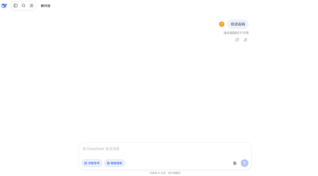 DeepSeek又崩了 服务异常持续中