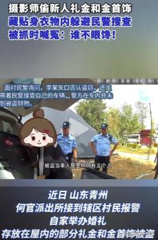 婚礼摄影师窃取新人礼金金饰被抓 竟称“谁不眼馋”