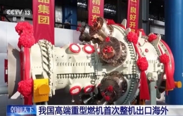 我国高端重型燃机首次整机出口海外