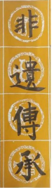 童笔写春秋 非遗绽芳华