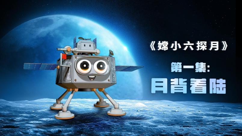 AI 과학 애니메이션 '창샤오류의 달 탐사' 1화: 달 뒷면 착륙