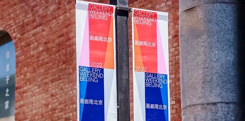 画廊周北京呈现40逾场展览 让艺术释放生命活力