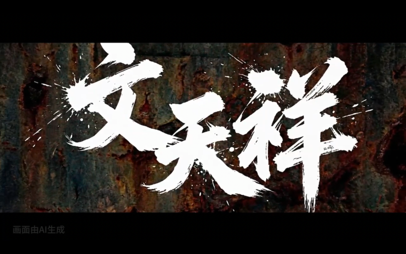 大江新闻首部AI历史正剧《文天祥》（第一集）