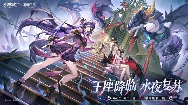 王座降临,永夜复苏!《永夜降临：复苏》X《神印王座》重磅联动已开启！