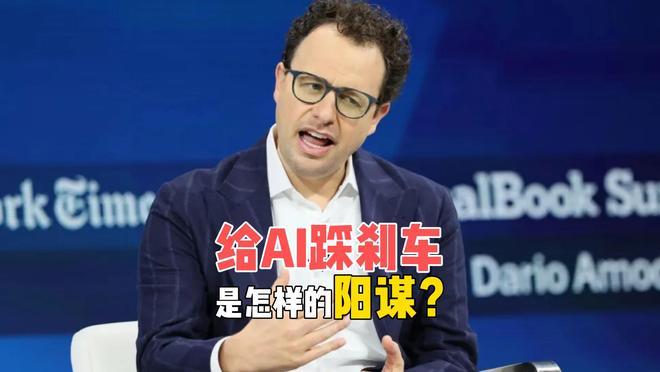 给AI踩刹车！美国科技巨头的两层阳谋？