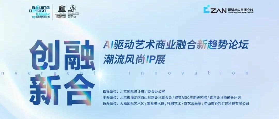 设计之旅 | 融合创新 ——AI 驱动艺术商业融合新趋势论坛暨潮流风尚IP展成功举办