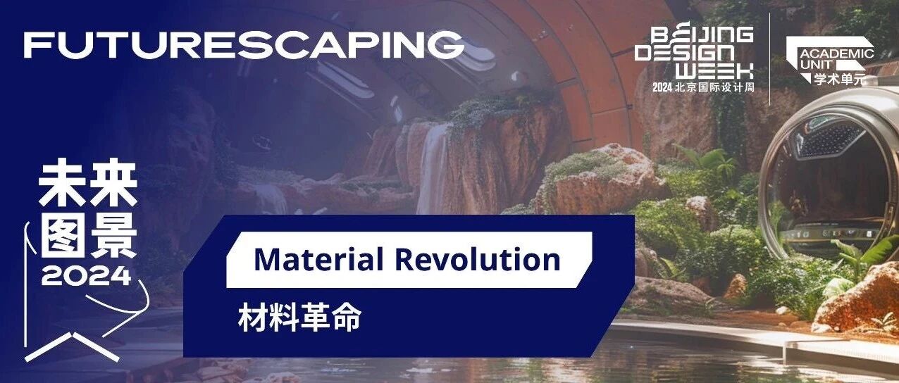 【展览前瞻】新太空家园：#02-智能材料革命