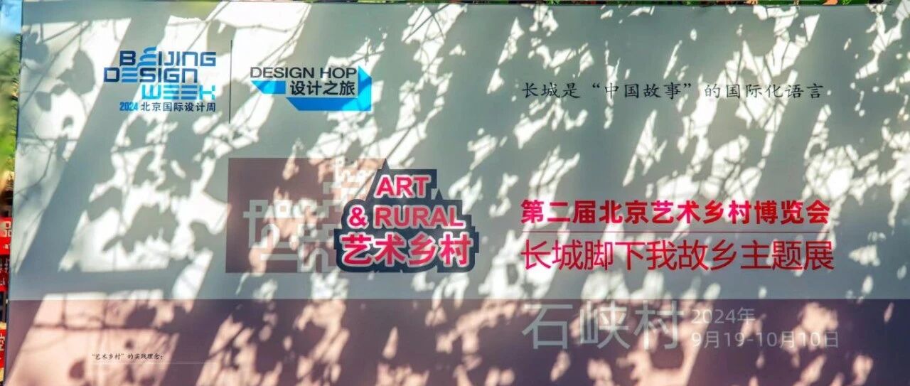 设计之旅 | 特别活动——第二届北京艺术乡村博览会在八达岭镇石峡村揭幕