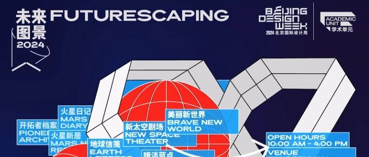 【展览回顾】未来图景2024·新太空家园｜北京国际设计周主题展览