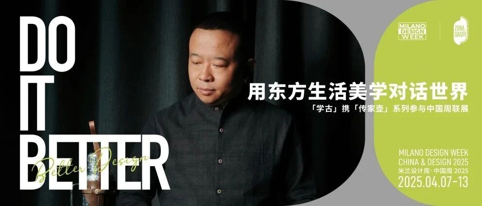 米兰CDW展讯｜用东方生活美学对话世界，「学古」携「一原传家壶」系列参与中国周联展