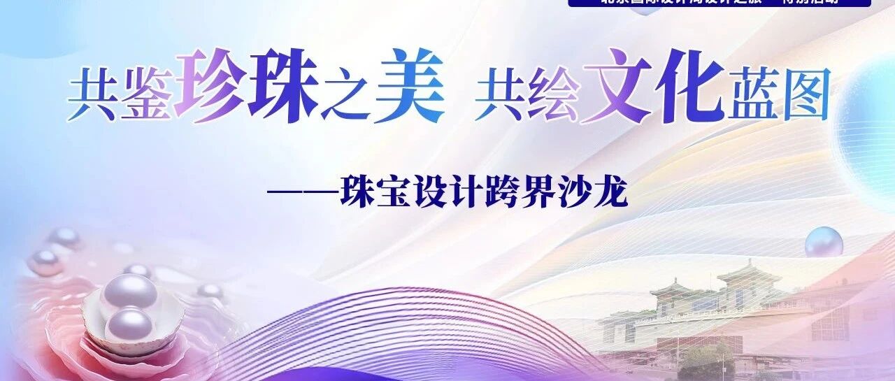 设计之旅｜北京红桥国际珍珠文化节——珠宝设计跨界沙龙成功举办