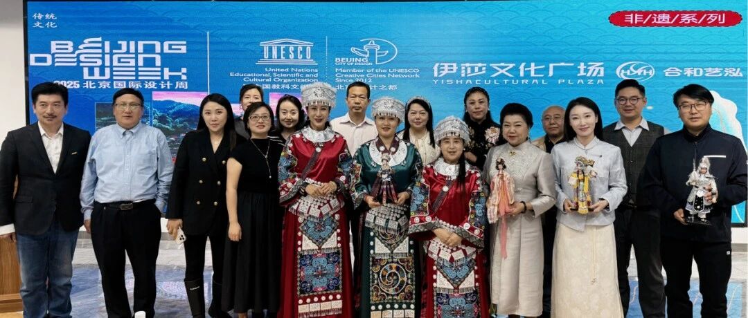 2025北京国际设计周伊莎文化广场分会场“苗韵华章”苗族非遗主题雅集圆满落幕