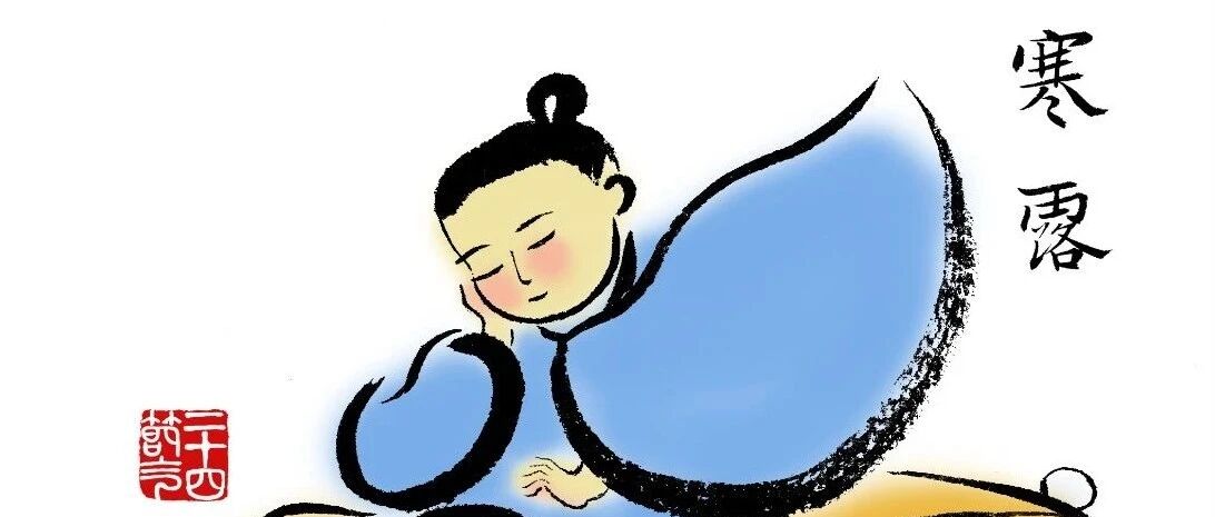 寒露丨谈笑明月相与闲