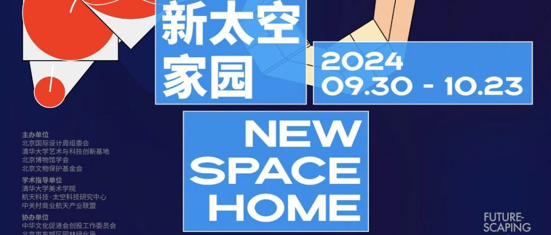 【展览前瞻】新太空家园：#03-科幻戏剧剧场