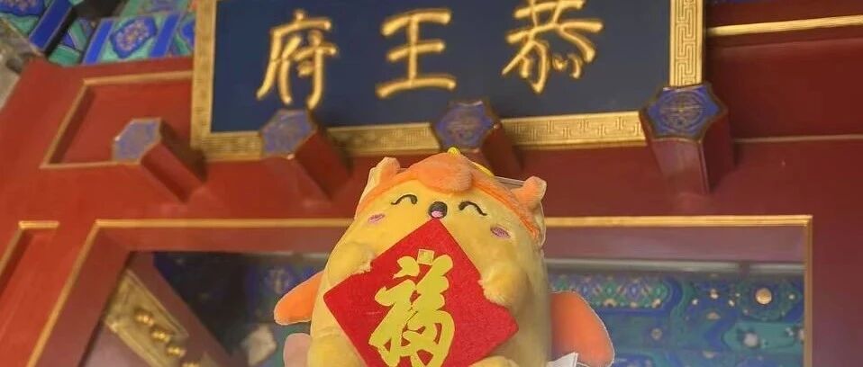 大年初三，恭王府“福逗儿”毛绒玩具萌化你的心！