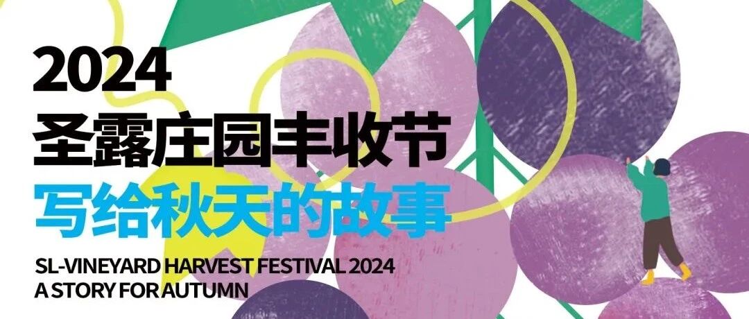 设计之旅 | 葡萄成熟时 圣露庄园丰收节
