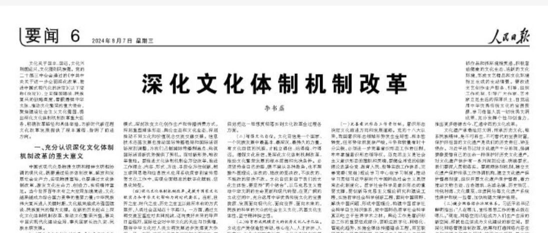 深化文化体制机制改革（学习贯彻党的二十届三中全会精神）