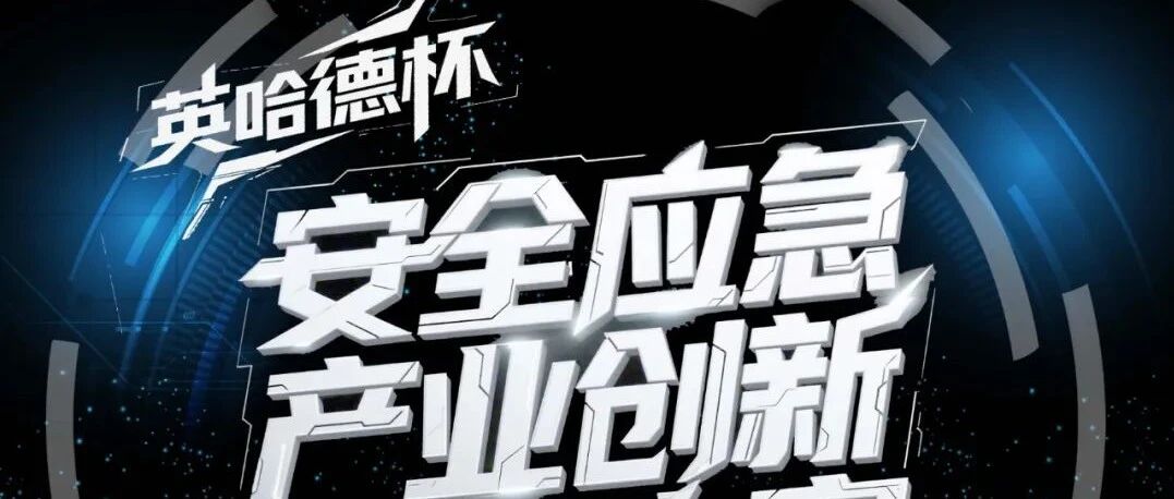 行业大赛｜关于征集“英哈德杯”安徽省第二届安全应急产业创新设计大赛作品的通知