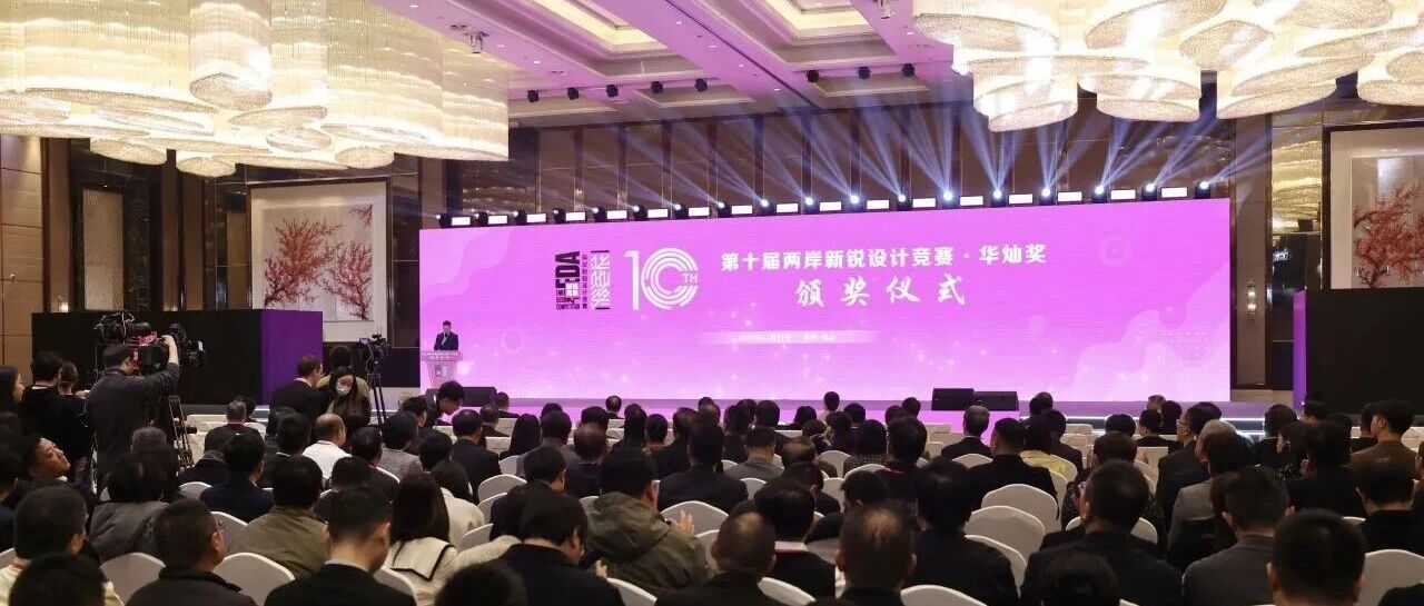 第十届“华灿奖”颁奖活动成功举办，“华灿运河”设计成果加速转化