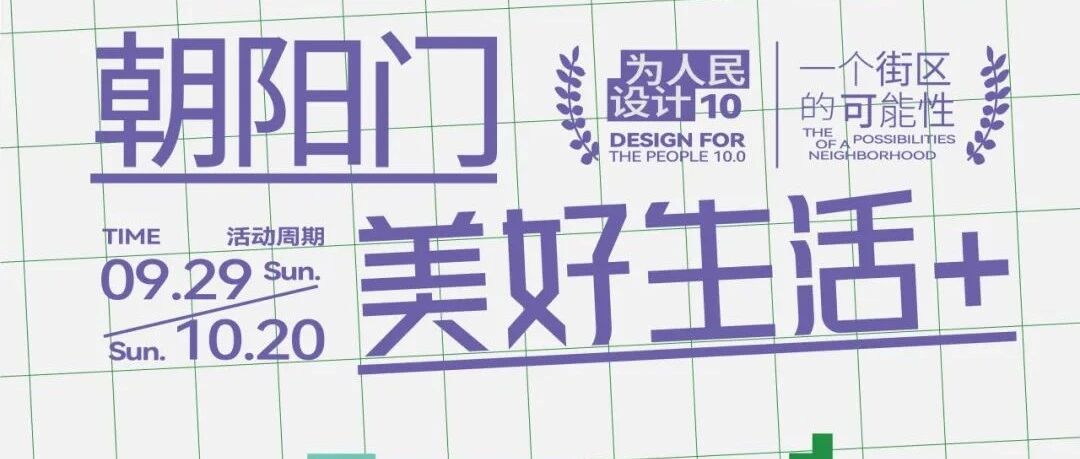 设计之旅｜2024BJDW朝阳门分会场｜收藏备用！北京国际设计周朝阳门分会场十周年精彩活动特辑！