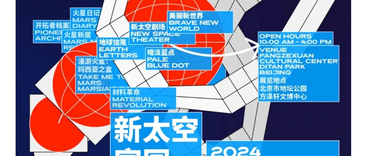 【展览预告】新太空家园2024:移居浩瀚宇宙的多元图景