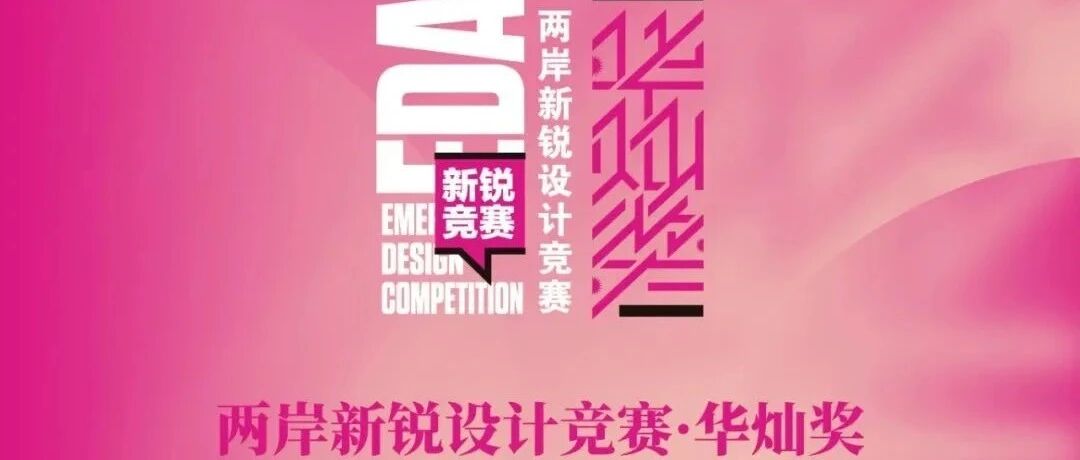 关于第九届两岸新锐设计竞赛·华灿奖的补充通知