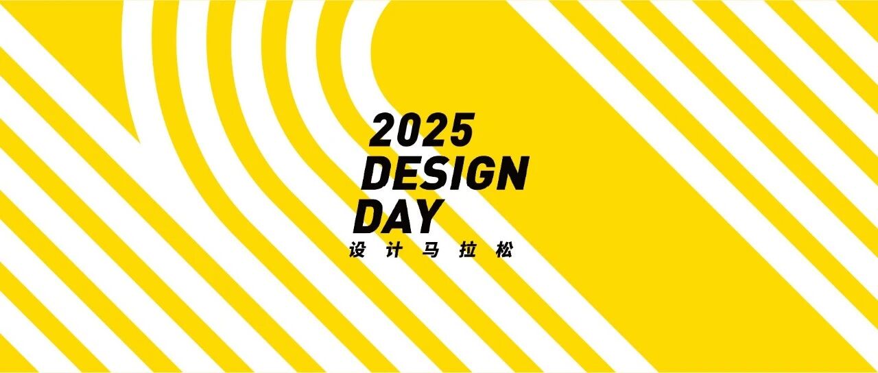 设计马拉松十年！2025收官路演精彩瞬间！