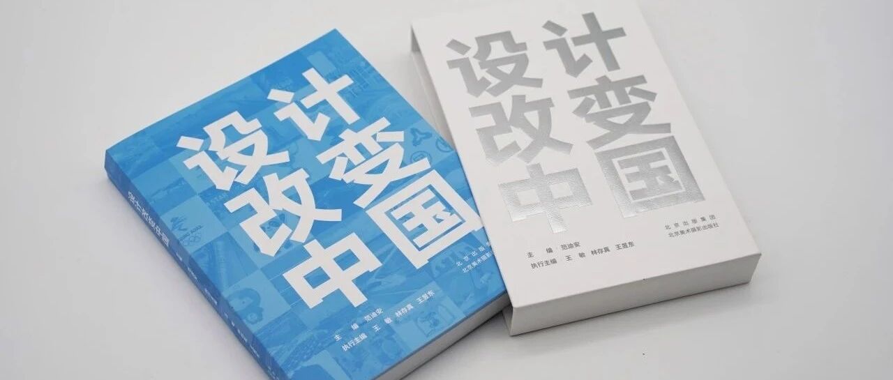 学术出版丨从“中国制造”到“中国创造”，看中国设计如何助力国家发展