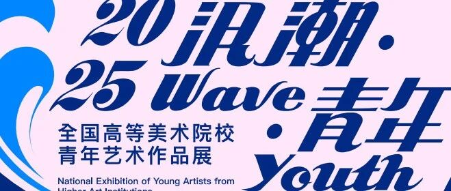 国庆看展新地标！来水立方，打卡最青春的“浪潮”艺术现场