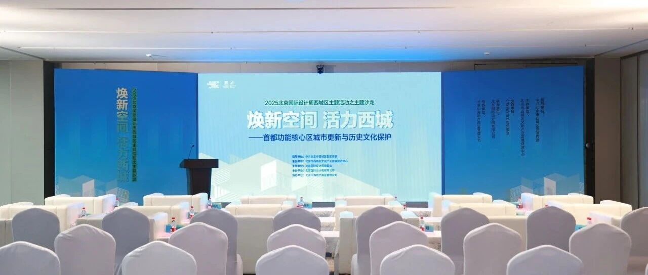 焕新空间 活力西城——2025北京国际设计周西城区主题活动成功举办