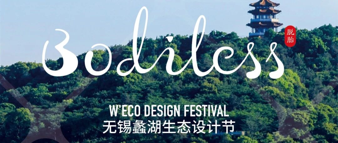 2025无锡蠡湖生态设计节在巴黎发布