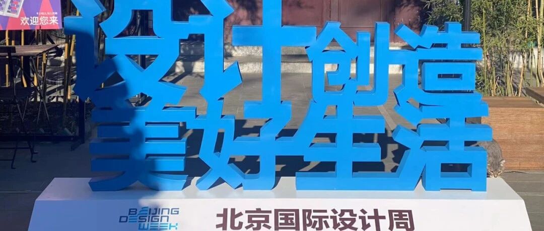 项目征集|2024北京国际设计周设计之旅项目征集启动