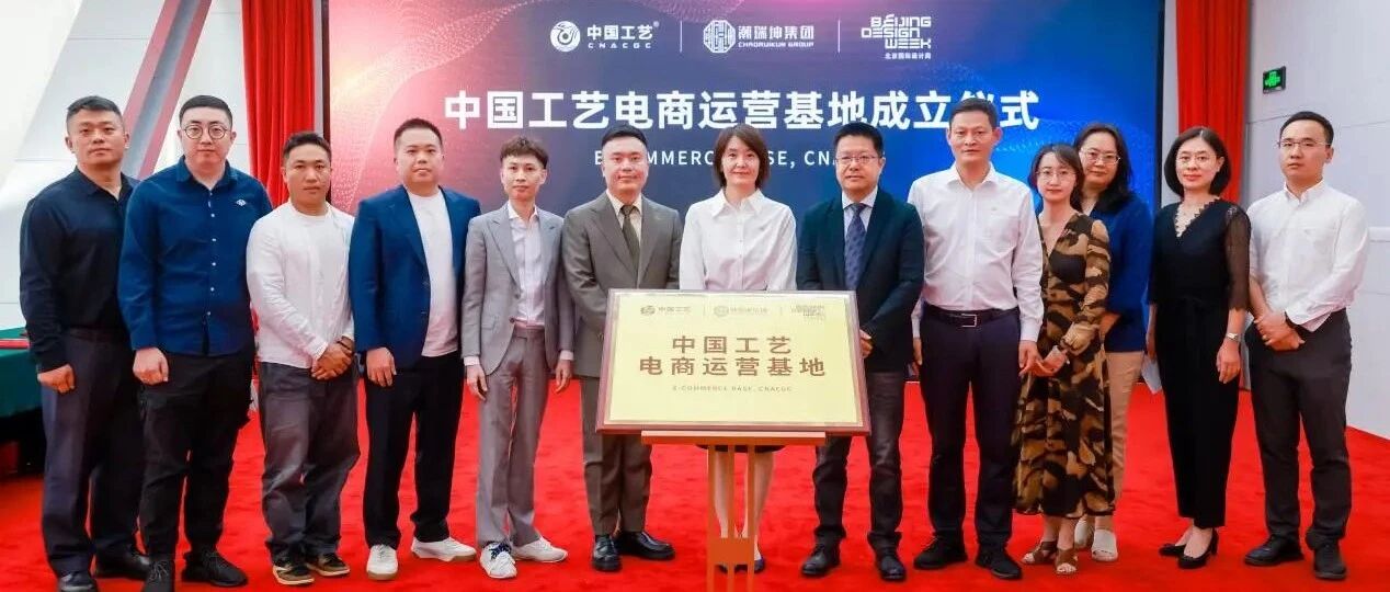 中国工艺电商运营基地盛大启动，非遗文化传承步入数字新时代
