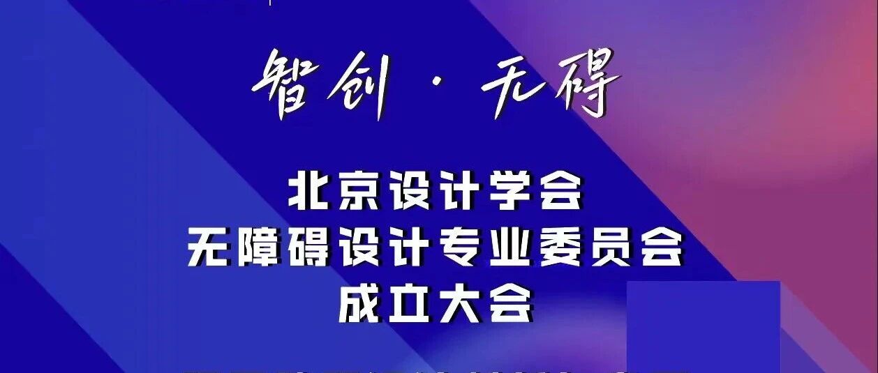 智创 无碍——无障碍最新技术将在北京联合大学特殊教育学院发布！