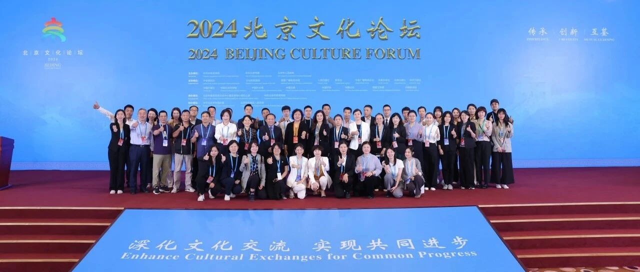 歌华全力保障2024北京文化论坛，“文化服务国家队”向“新”提“质”