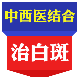 安康白斑医院去哪家效果好？