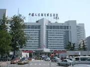 中国人民解放军总医院第一医学中心