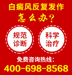 重庆在哪里治疗白癜风好?白癜风的出现会给生活带来什么危害