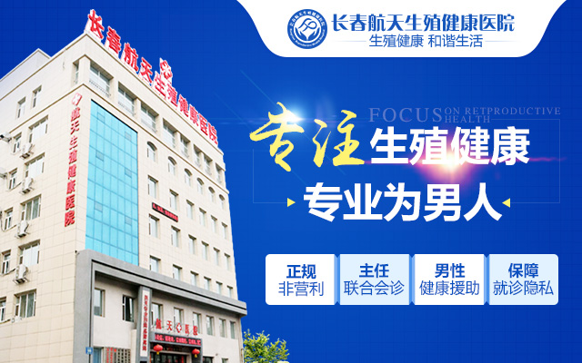 长春男科医院*医疗技术强大的医疗团队为患者健康保驾护航